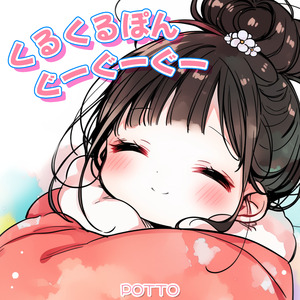 くるくるぽんぐーぐーぐー