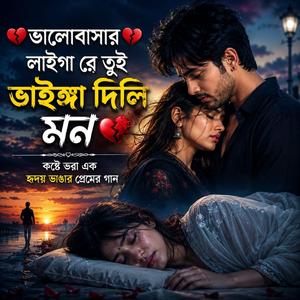 ValoBashar Laiga re Tu Banga Dili Mon ভালোবাসার লাইগা রে তুই ভাইঙ্গা দিলি মন
