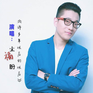 许多年以后的以后