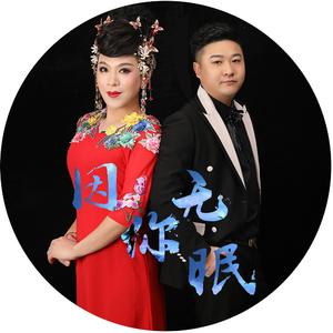 因你无眠