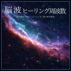 癒し音楽-深い眠りへ-