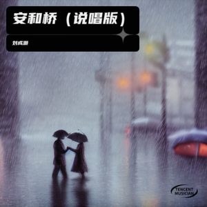 安和桥（说唱版）