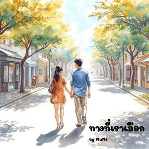 ทางที่เราเลือก