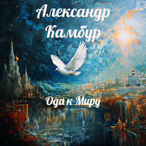 Ода к Миру