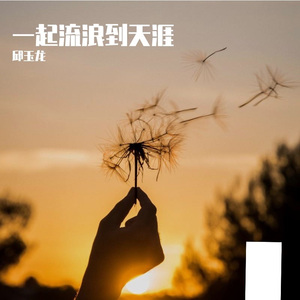 一千公里的思念