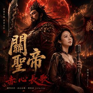 關聖帝君-赤心長歌