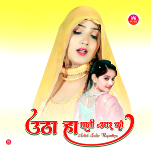 उठा हा छाती उपर को