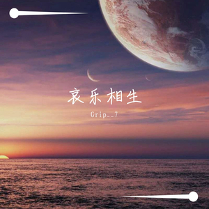 哀乐相生（Prod.by BLACKFAT洪汝超）