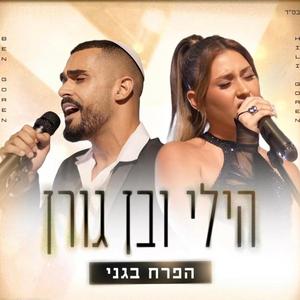 הפרח בגני (feat. הילי גורן)