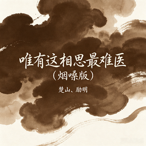 唯有这相思最难医(烟嗓版)