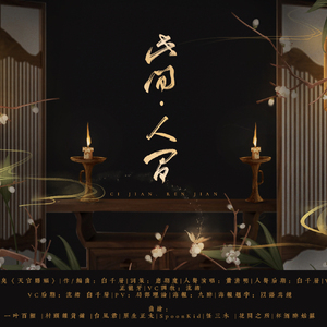 此间•人间——《天官赐福》第四卷谢怜向原创同人歌（人声版）
