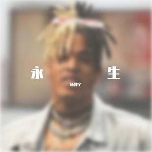 永生