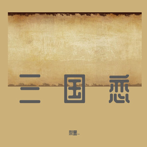 三国恋
