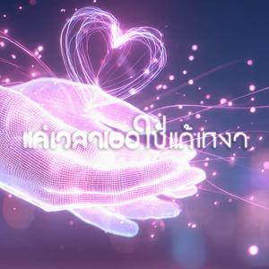 แค่เวลาเธอใช้เเก้เหงา