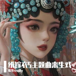 来生戏--无间梦境主题曲