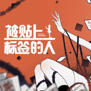 被贴上标签的人