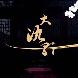 大氿歌（翻自 ilem）