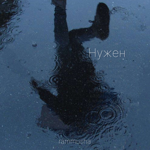 Нужен
