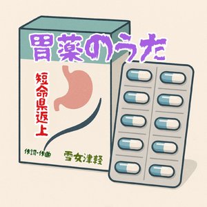 胃薬のうた