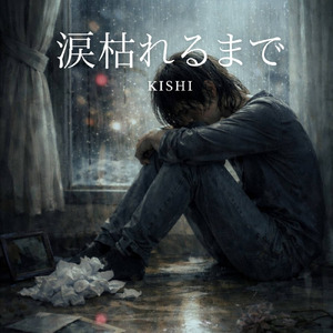 涙枯れるまで (Original)