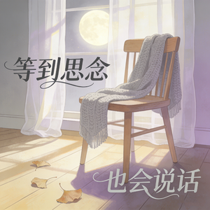 等到思念也会说话