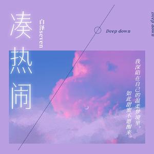 凑热闹(翻自:刘大壮)