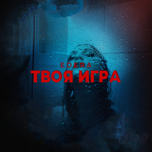 Твоя игра