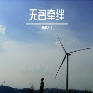 无名牵绊