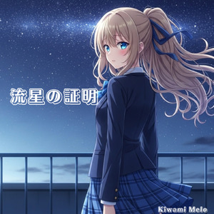 流星の証明 (Kiwami 09. 2025Remastered)
