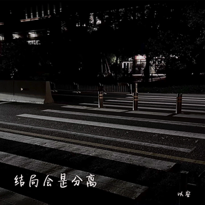 结局会是分离