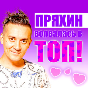Ворвалась в топ