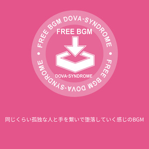 同じくらい孤独な人と手を繋いで堕落していく感じのBGM