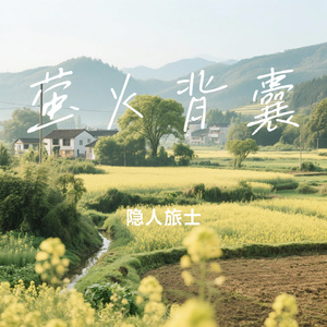 萤火背囊