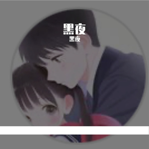 黑夜黑夜-整曲