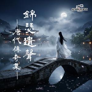 《黄粱夢》（選自《 枕中記》）