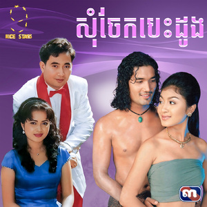 សុំចែកបេះដូង (From "រឿង សុំចែកបេះដូង")