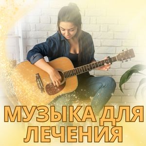 Звуковая медицина