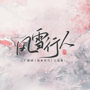 风雪行人（4p女声翻唱）