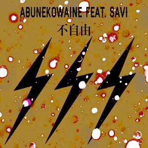 不自由 (feat. SAVI)