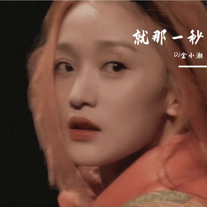 只是他说话的那一秒就那一秒