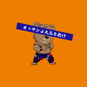 オッサンよ大志を抱け (プロレス)