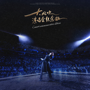 大风吹 (演唱会纪念版)