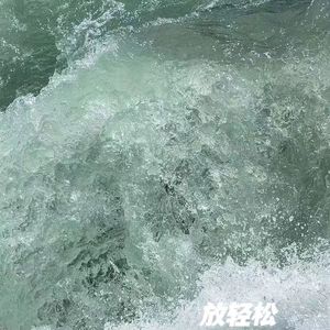 放轻松（Prod by GOAT MUSIC）