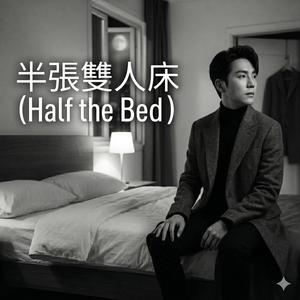 半張雙人床 (Half the Bed)