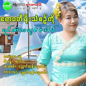 Yin Htal Ka Chit San Eain