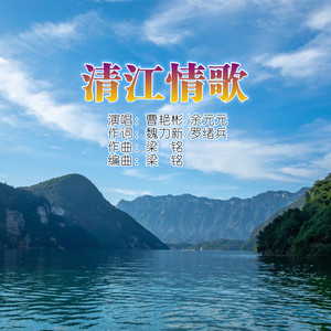 清江情歌