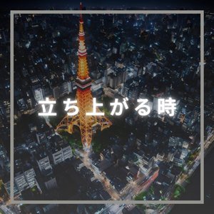 立ち上がる時