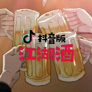 江湖酒（抖音版）
