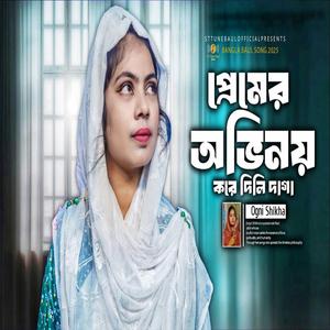 প্রেমের অভিনয় করে দিলি দাগা