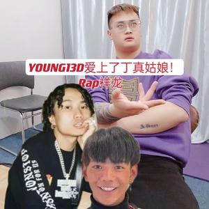 YOUNG13D爱上了丁真姑娘！